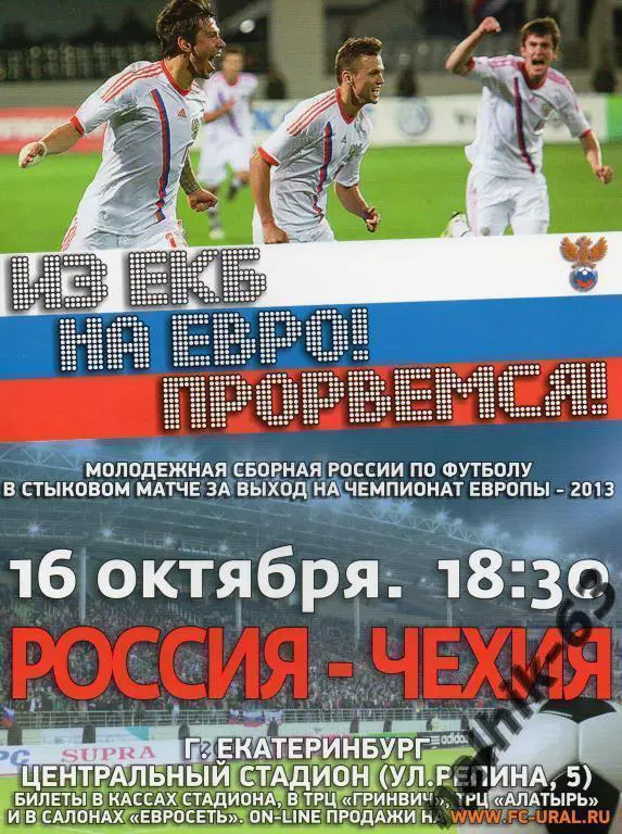 афиша россия мол.-чехия мол. 2012 год екатеринбург