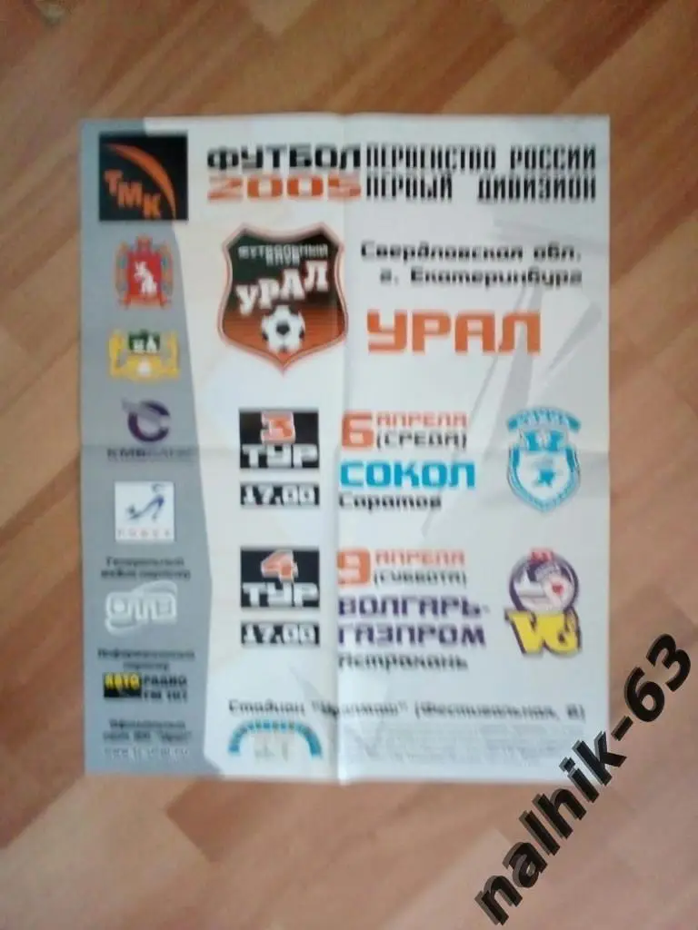 Урал Екатеринбург-Анжи Махачкала, Волгарь Астрахань 2005 год афиша