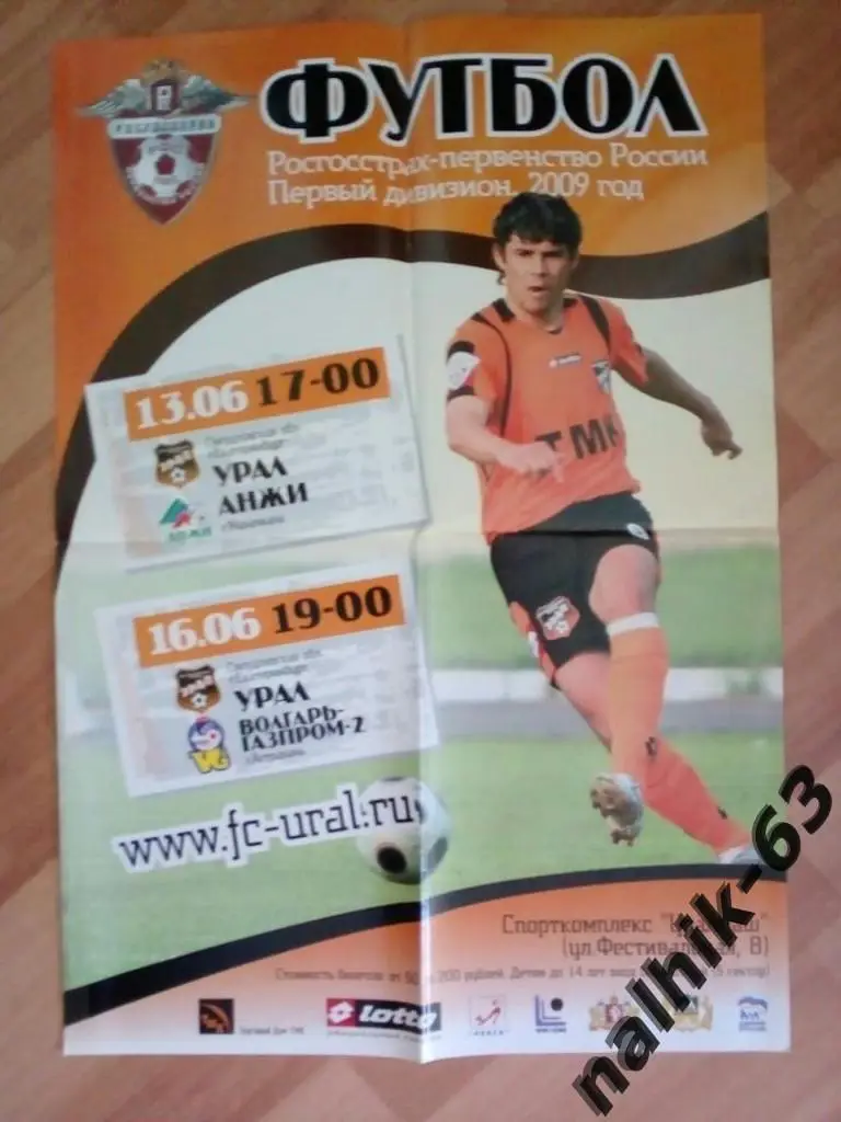 Урал Екатеринбург-Анжи Махачкала, Волгарь Астрахань 2009 год афиша
