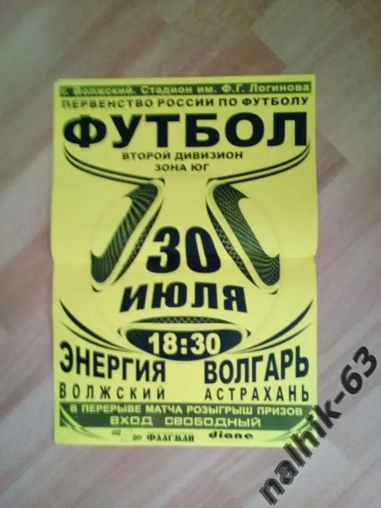 Энергия Волжский-Волгарь Астрахань афиша