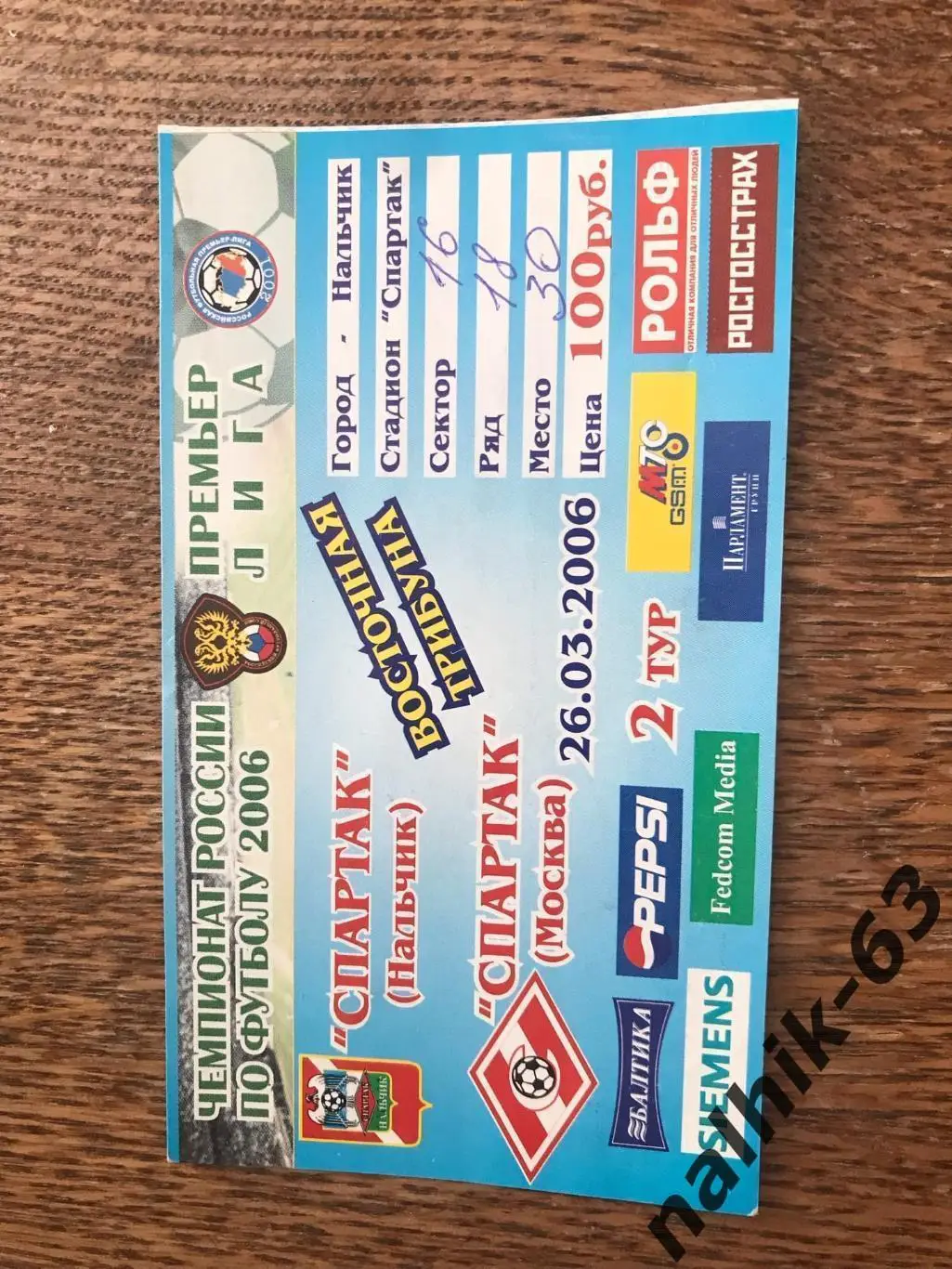 Билет Спартак Нальчик - Спартак Москва 2006 год