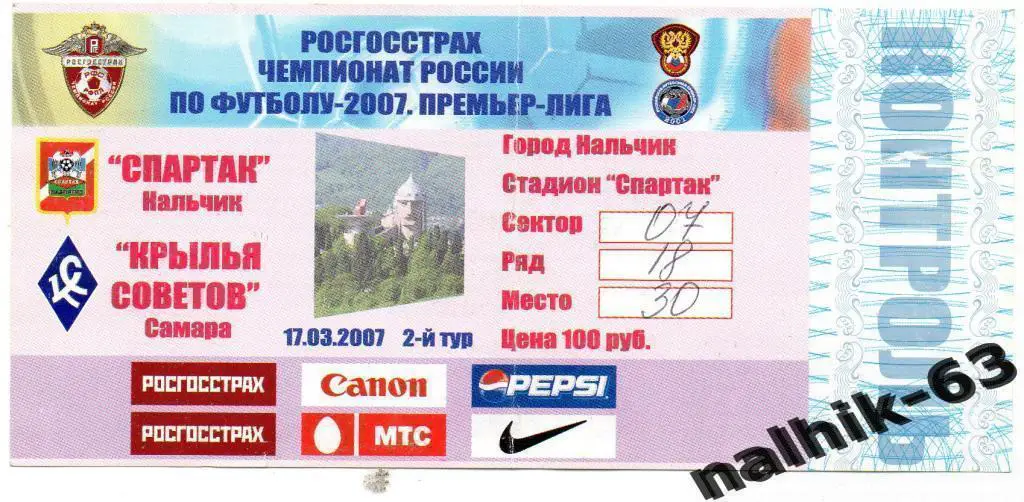 билет Спартак Нальчик-Крылья Советов Самара 2007 год