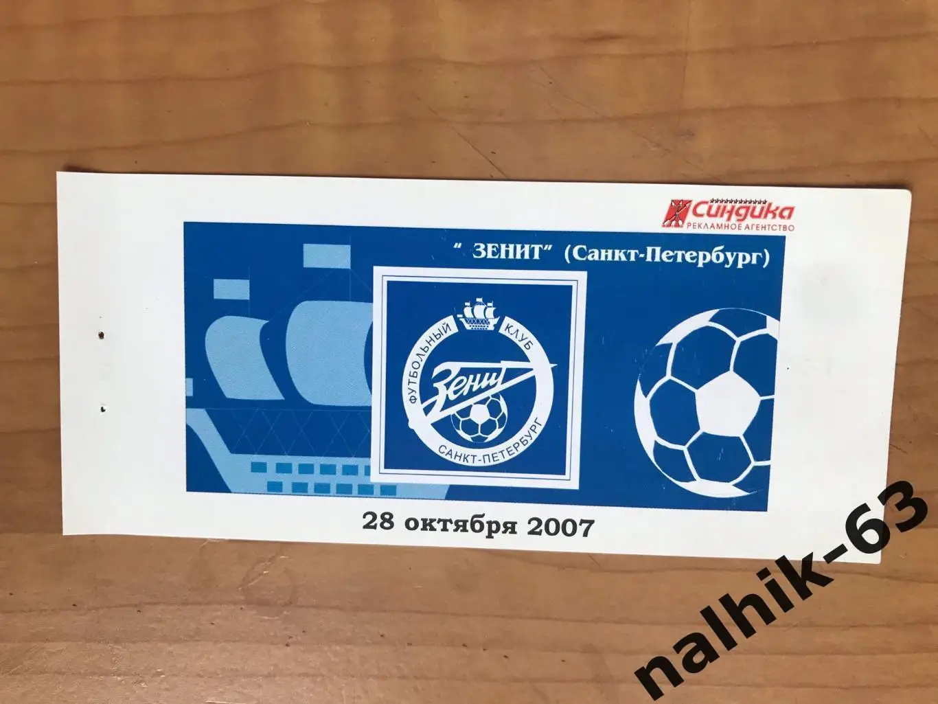 Спартак Нальчик - Зенит Санкт-Петербург 2007 год билет из абонемента