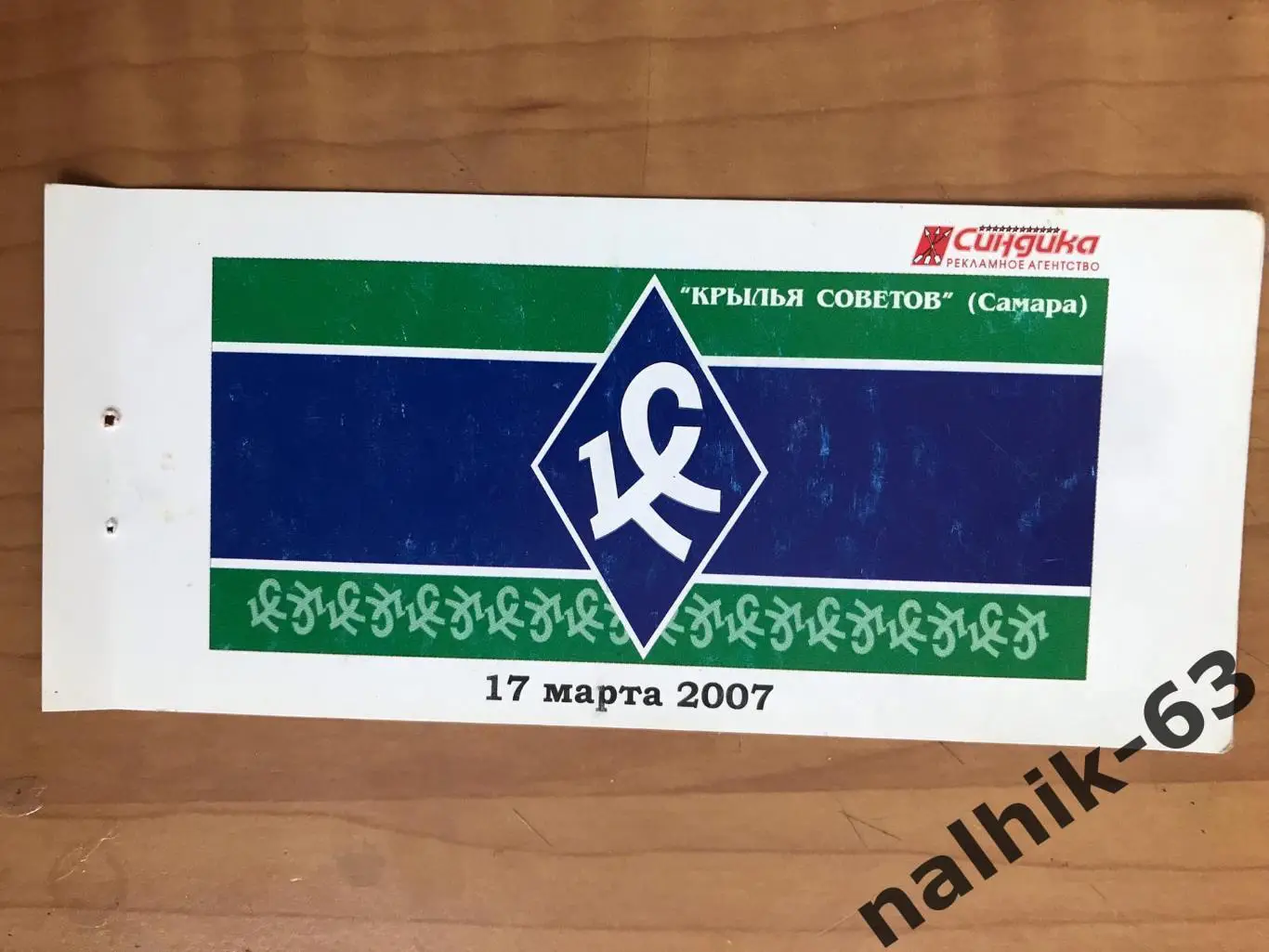 Спартак Нальчик - Крылья Советов Самара 2007 год билет из абонемента