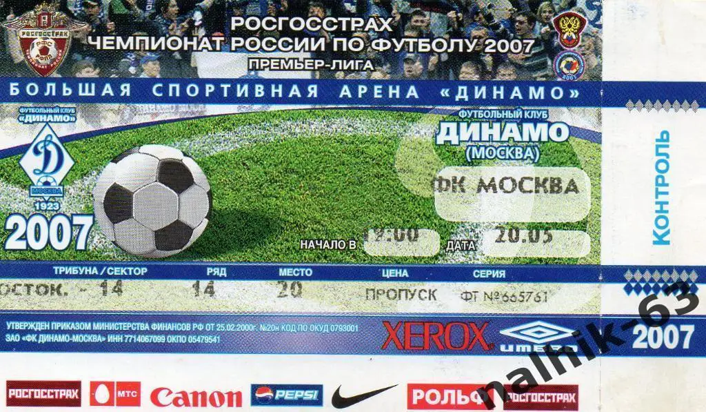 Динамо Москва-ФК Москва 2007 год
