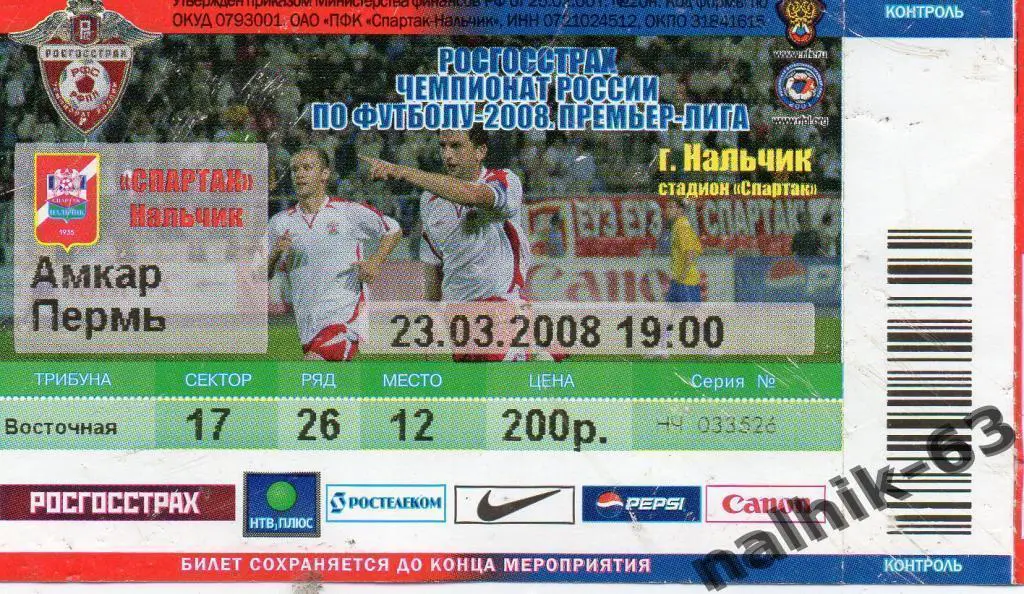 билет спартак нальчик-амкар пермь 2008 год