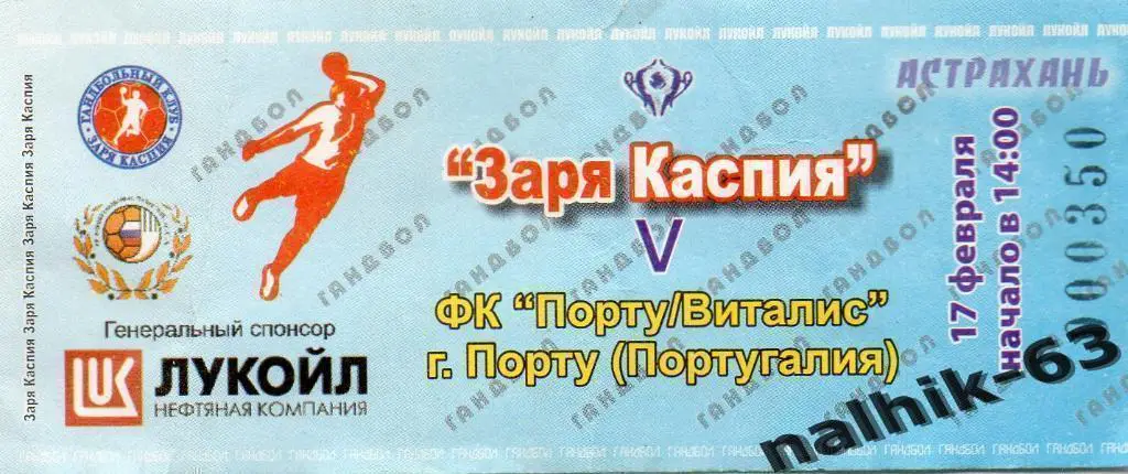 Заря Каспия Астрахань-Порту Виталис Португалия КОК 17 февраля 2008 год гандбол