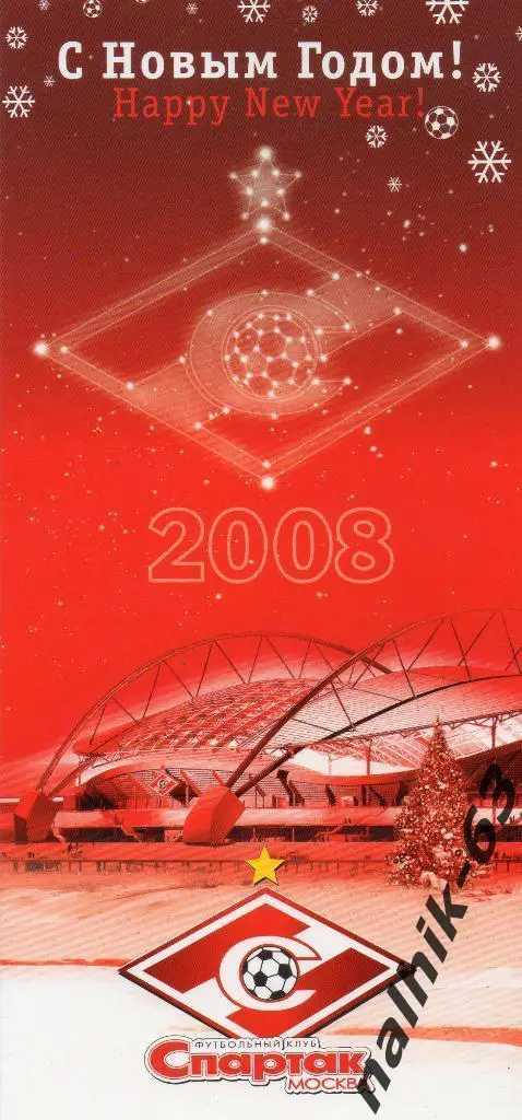 Спартак Москва 2008 год С Новым годом