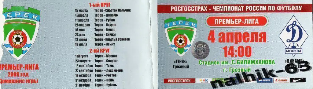 Терек Грозный-Динамо Москва 2009 год