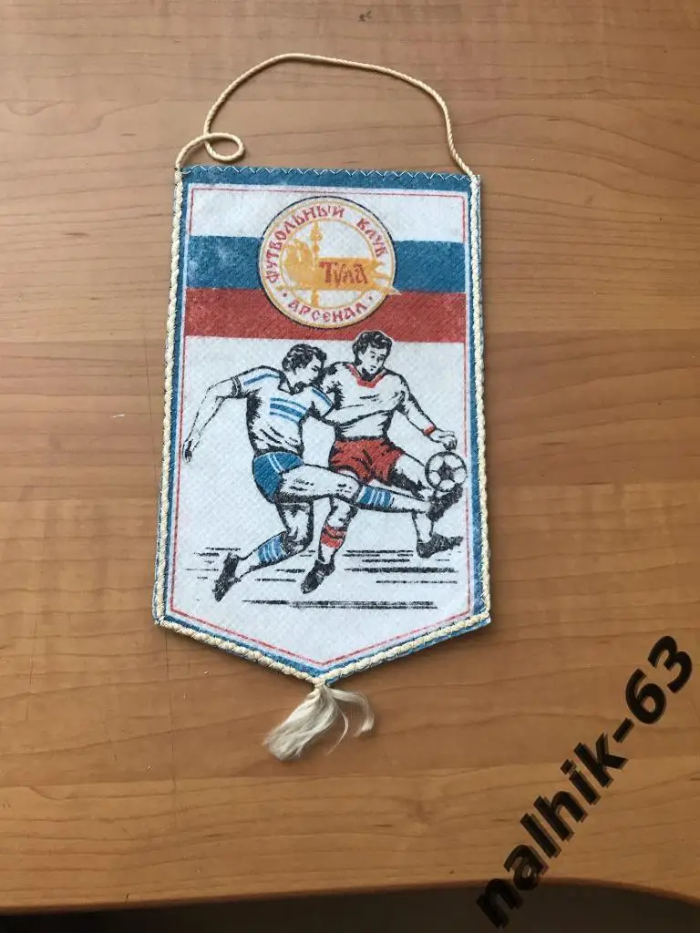 Вымпел Арсенал Тула