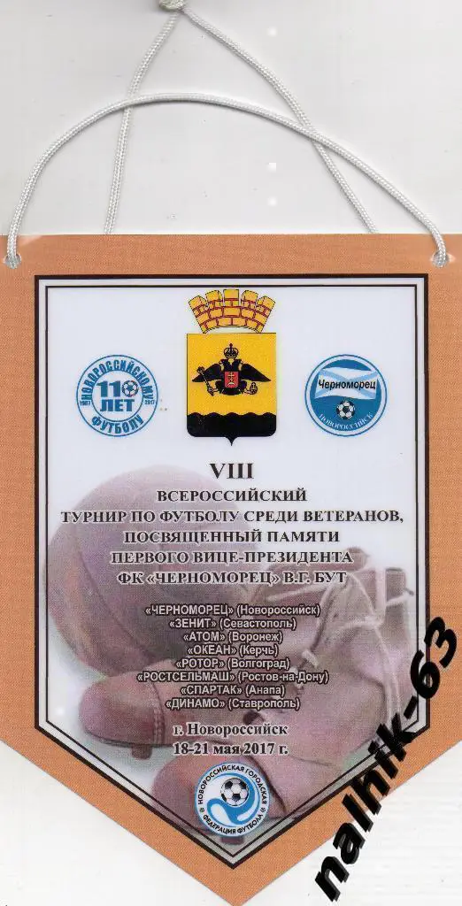 Севастополь, Воронеж, Керчь, Волгоград, Ставрополь /кубок ветеранов 2017 год