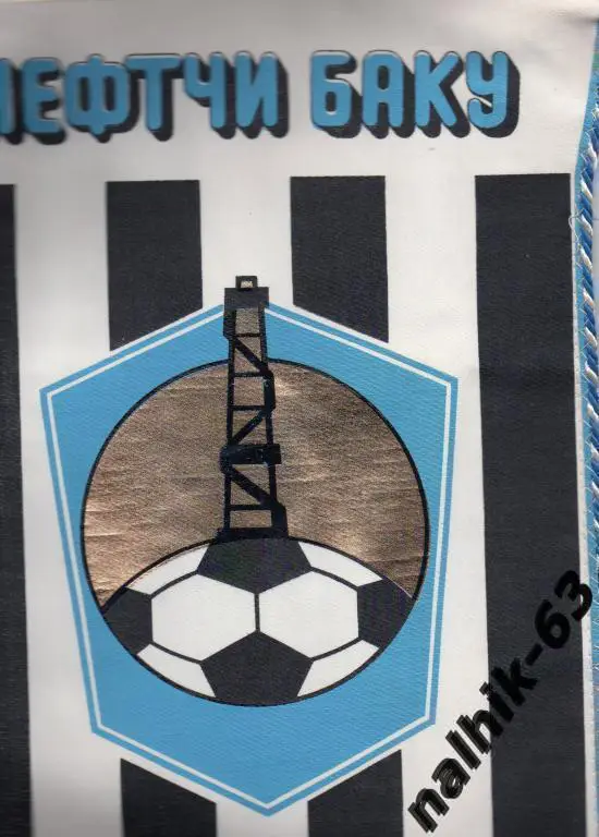 вымпел большой нефтчи баку
