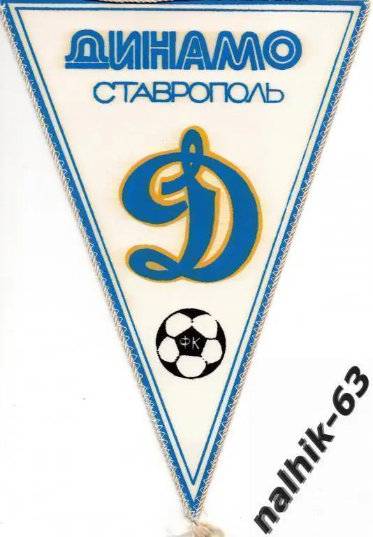 вымпел динамо ставрополь