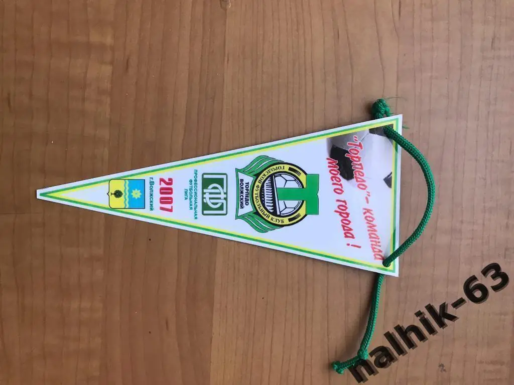 Вымпел Торпедо Волжский 2007 год