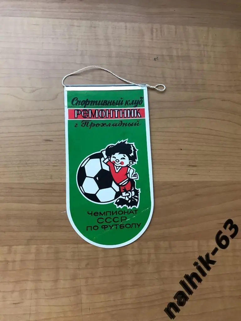 Редкий вымпел Ремонтник Прохладный времен СССР 1990-1991 годы