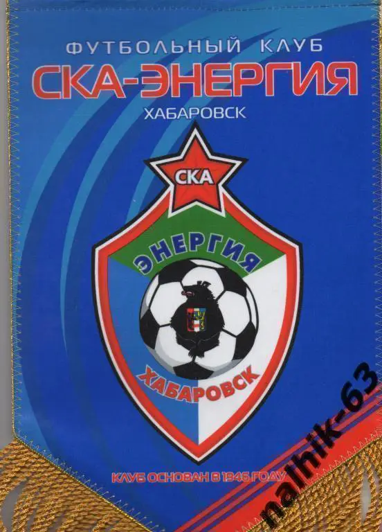 вымпел большой ска-энергия хабаровск