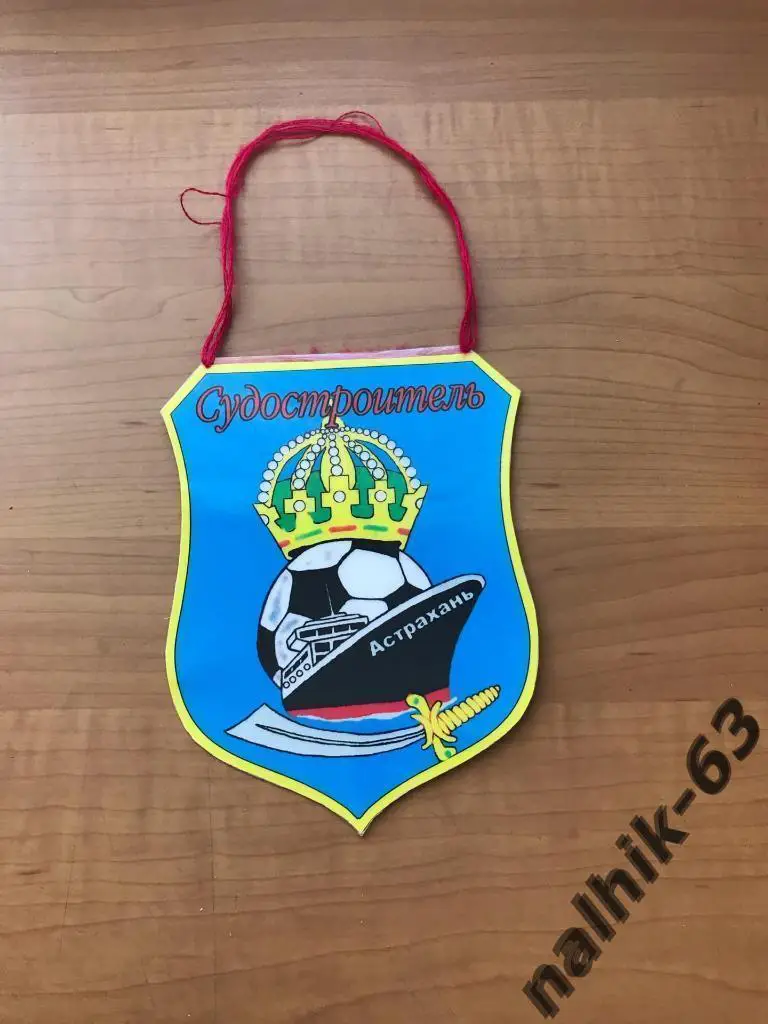 Вымпел Судостроитель Астрахань пластик