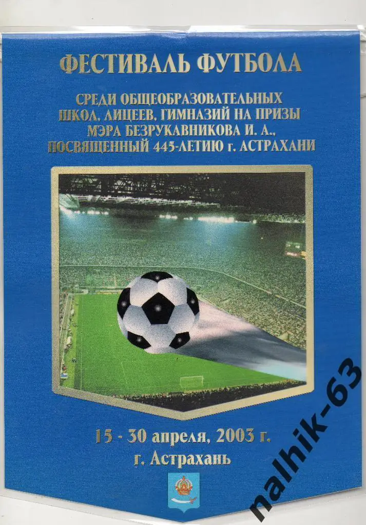 Фестиваль футбола 15-30 апреля 2003 год Астрахань