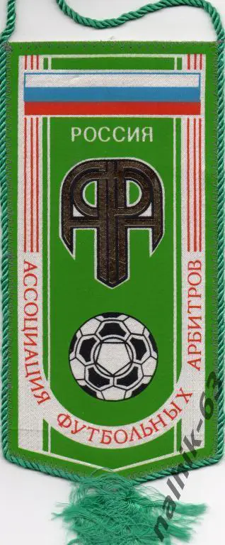 Ассоциация футбольных арбитров