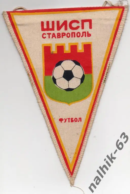 вымпел с матча ОШИСП Ставрополь-Спартак Орджоникидзе 1984 год