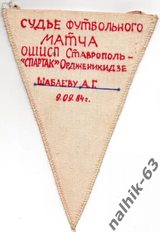вымпел с матча ОШИСП Ставрополь-Спартак Орджоникидзе 1984 год 1