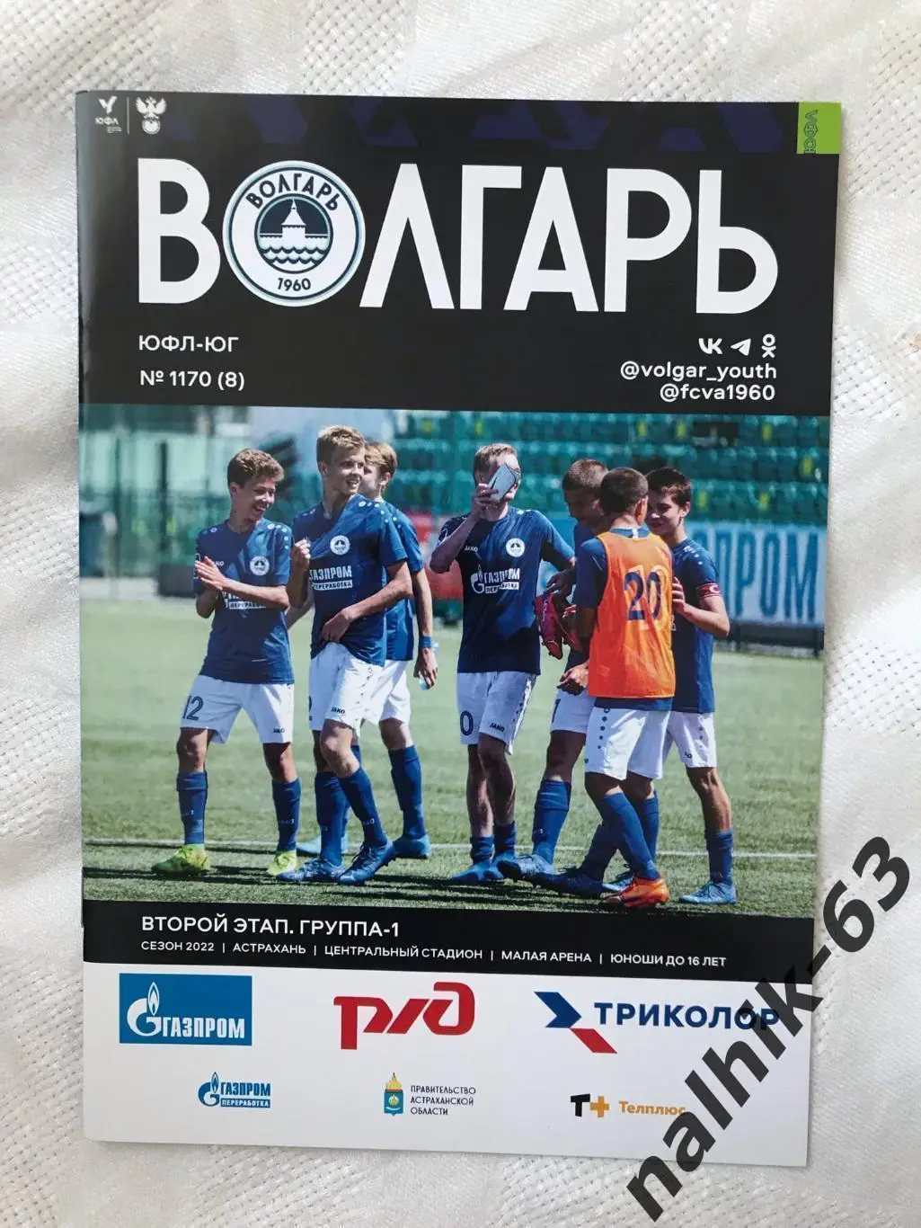 Ротор Волгоград. Краснодар, юноши ЮФЛ/ Астрахань буклет 2-й этап 2022 год