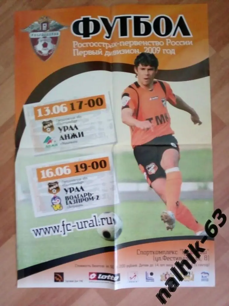Урал Екатеринбург-Анжи Махачкала, Волгарь Астрахань 2009 год афиша