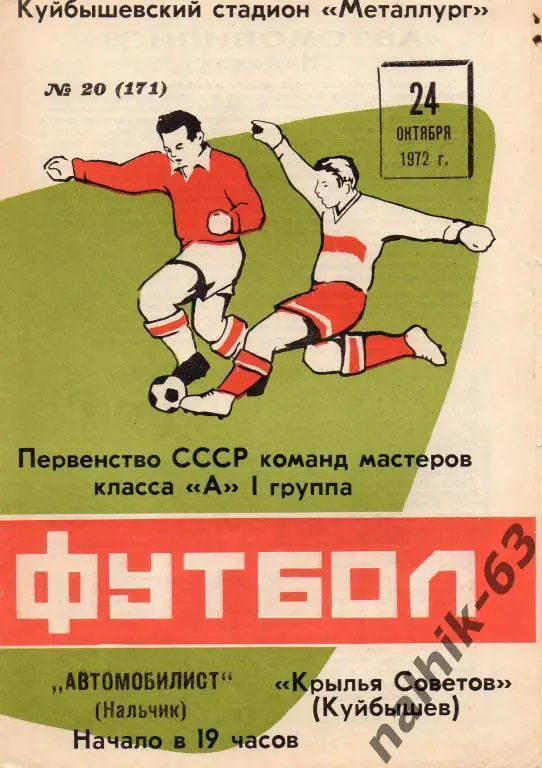 крылья советов куйбышев-автомобилист нальчик 1972