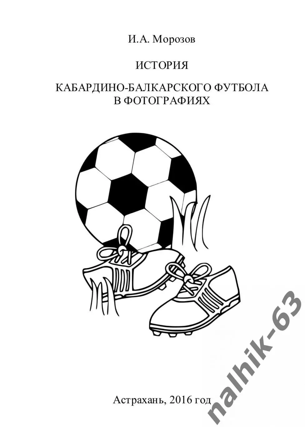 История футбола Кабардино-Балкарии в фотографиях Нальчик