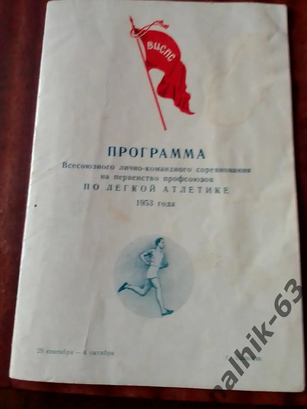 Всесоюзные соревнования по легкой атлетике среди профсоюзов. Нальчик 1953 год