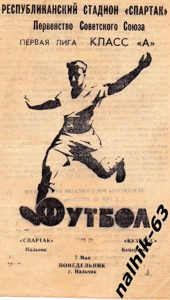 Спартак Нальчик-Кузбасс Кемерово 1973 год