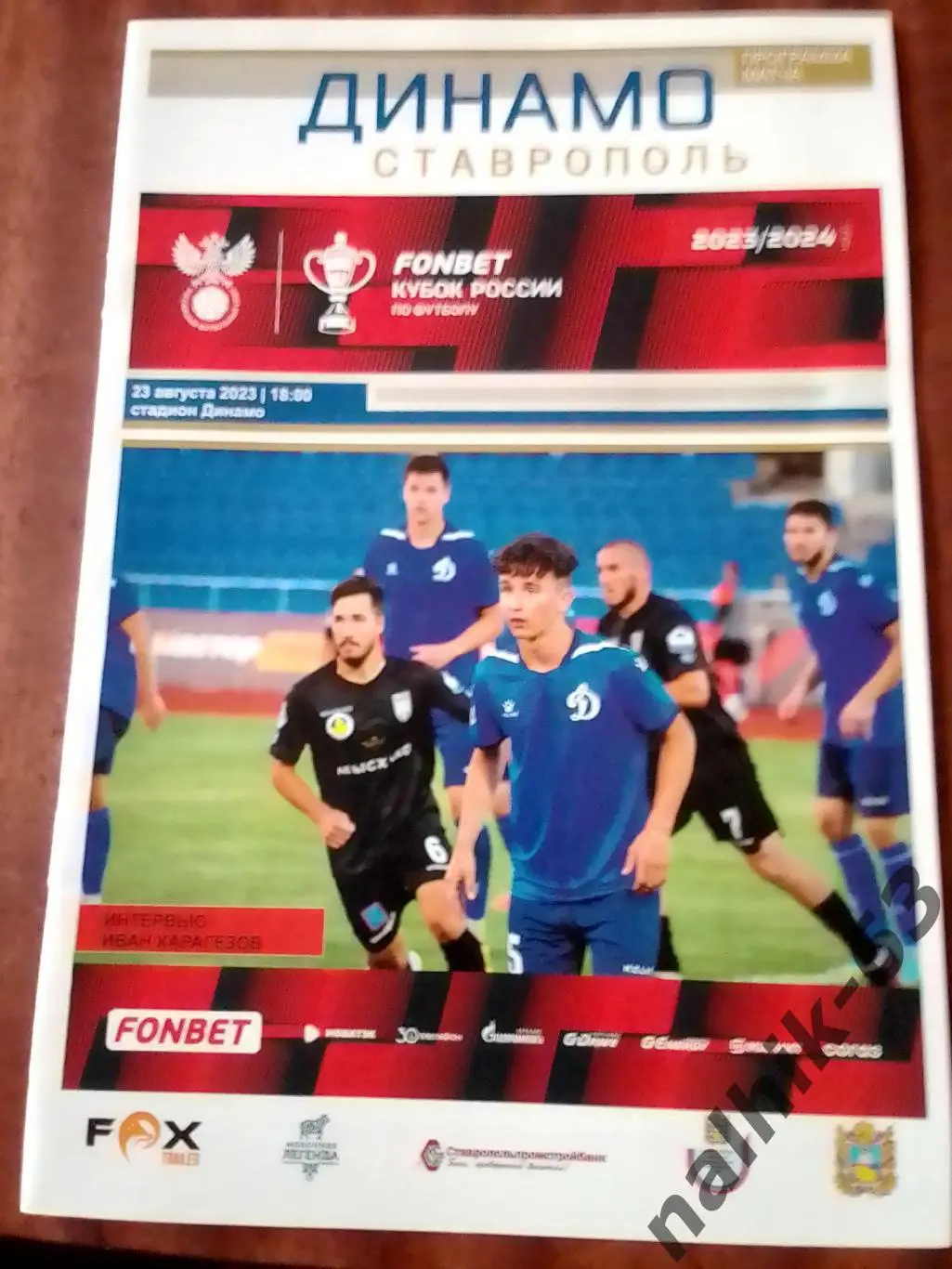 Динамо Ставрополь-Спартак Нальчик 2023-2024 год кубок России