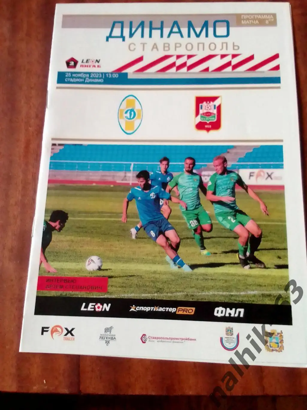 Динамо Ставрополь-Спартак Нальчик 2023-2024 год