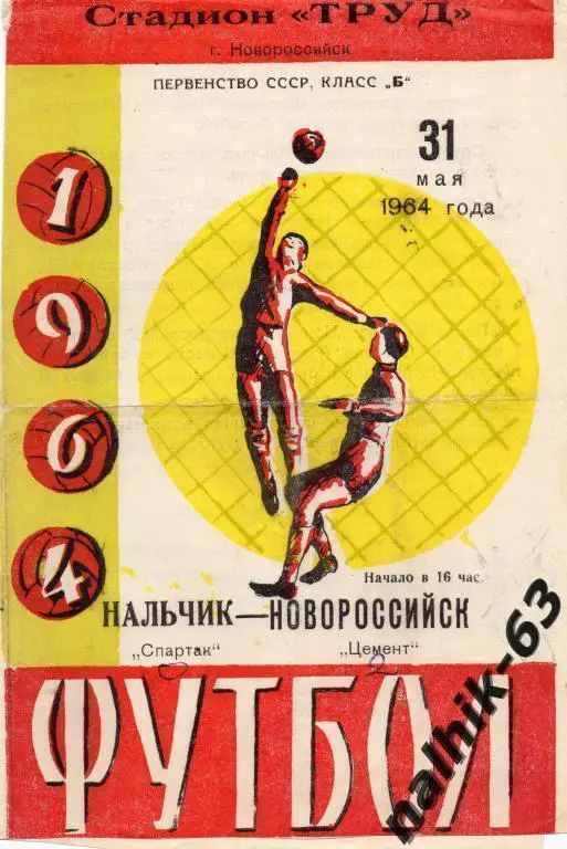 Цемент Новороссийск-Спартак Нальчик 1964 год