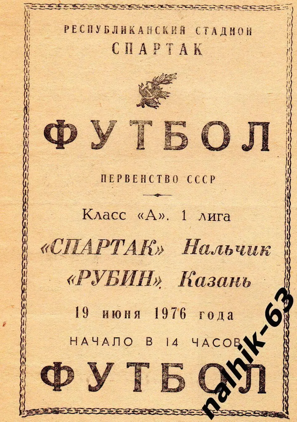 Спартак Нальчик - Рубин Казань 1976 год