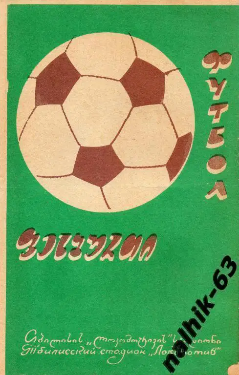 Динамо Тбилиси-Торпедо Москва 1972 год