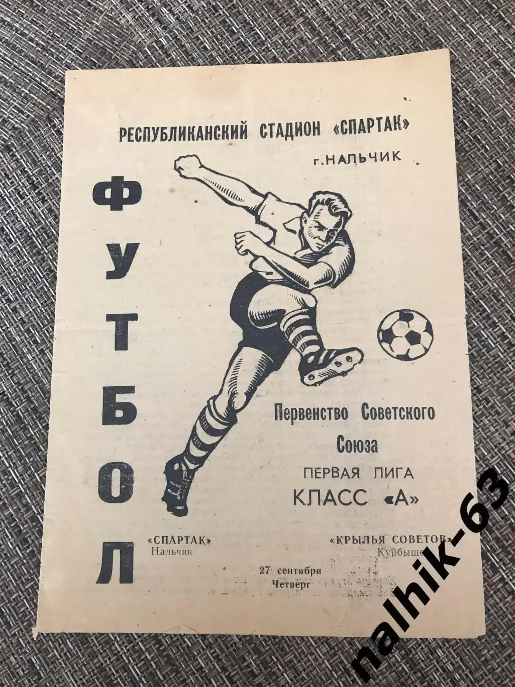 Спартак Нальчик - Крылья Советов Куйбышев 1973 год