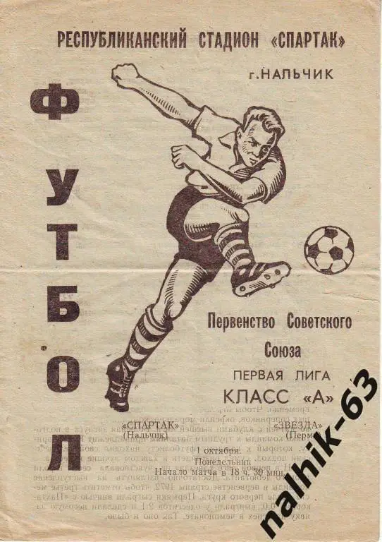 Спартак Нальчик - Звезда Пермь 1973 год