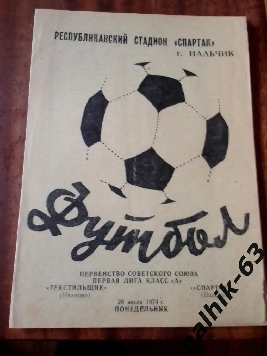 Спартак Нальчик - Текстильщик Иваново 1974 год
