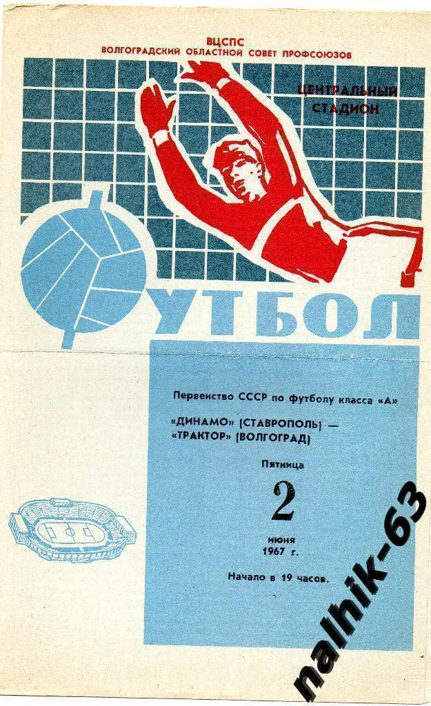 Трактор Волгоград-Динамо Ставрополь 1967 год