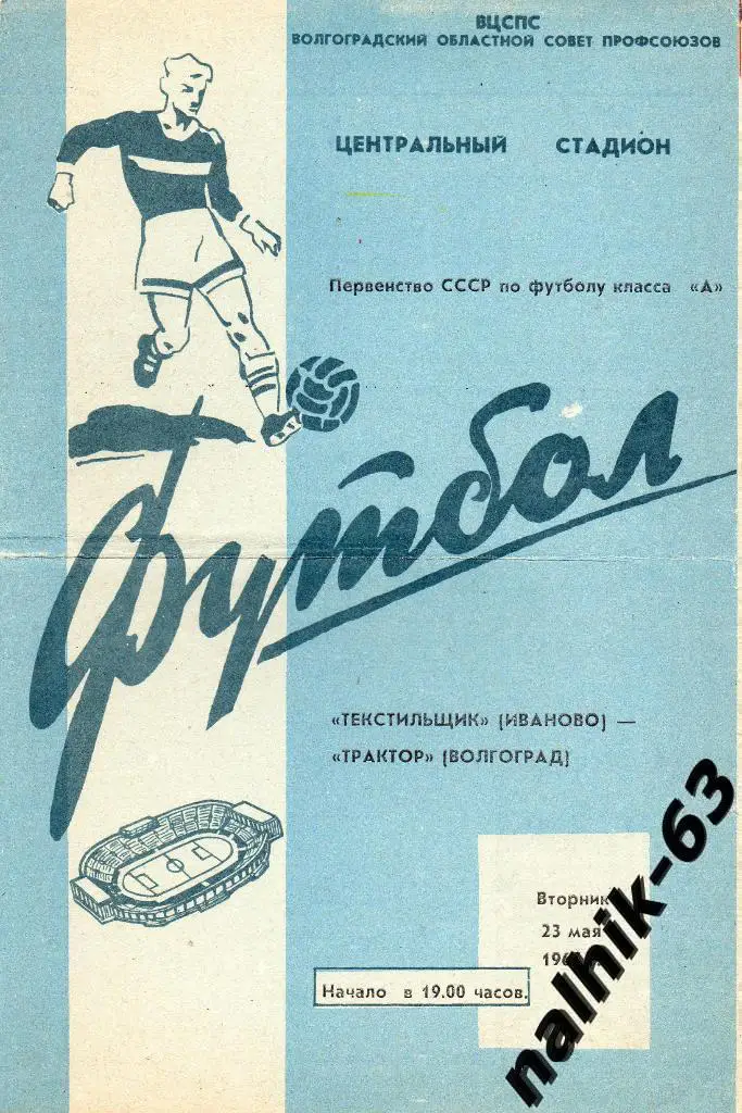 Трактор Волгоград-Текстильщик Иваново 1967 год