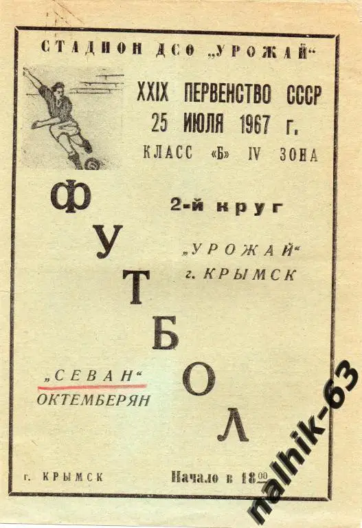 урожай крымск-севан октемберян 1967 год