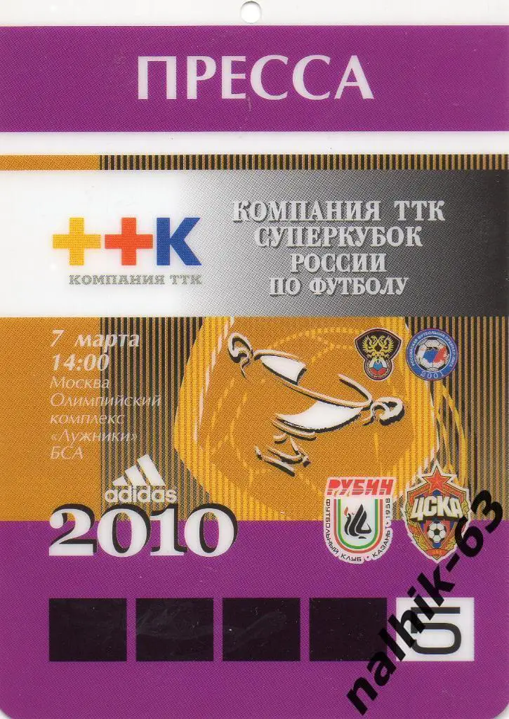ЦСКА Москва-Рубин Казань 2010 год суперкубок пресса