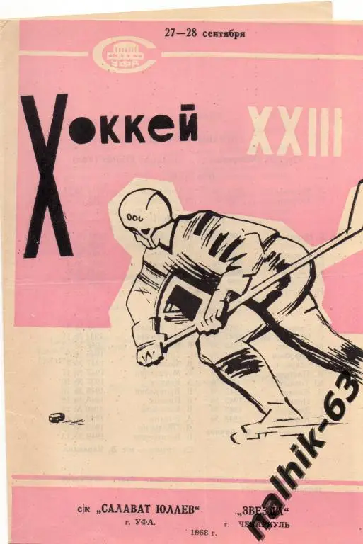 салават юлаев уфа-звезда чебаркуль 1968 год