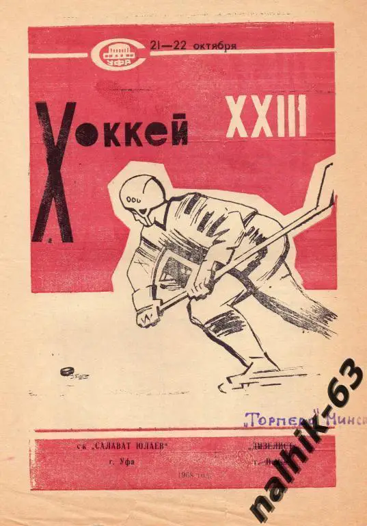 салават юлаев уфа-торпедо минск 1968 год