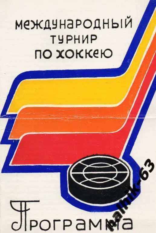 Киев, Челябинск, Саратов, Уфа, Румыния/ хоккей турнир Уфа 1977 год