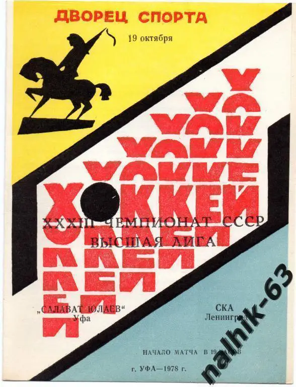салават юлаев уфа-ска ленинград 1978 год
