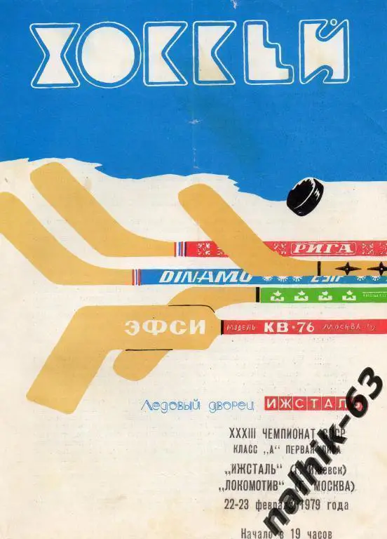 ижсталь ижевск-локомотив москва 1979 год