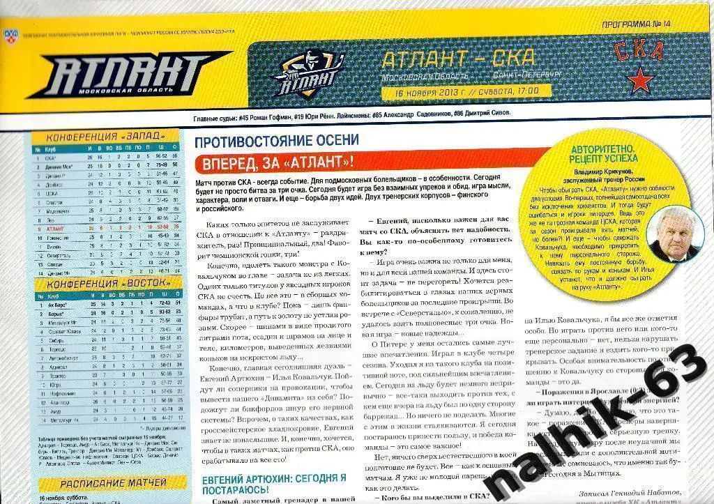 Атлант Московская обл.-СКА Санкт-Петербург 2013-2014 год