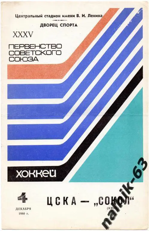 цска москва-сокол киев 1980 год